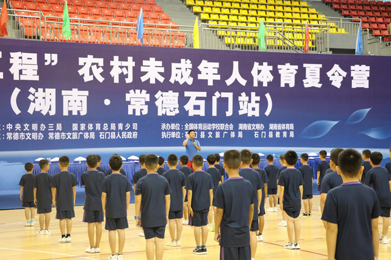 圓夢(mèng)工程”農(nóng)村未成年人體育夏令營(yíng)在石門開營(yíng) 圓夢(mèng)工程”農(nóng)村未成年人體育夏令營(yíng)在石門開營(yíng)