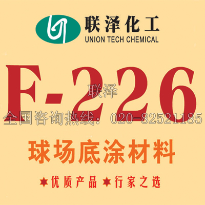 F-226-球場底料