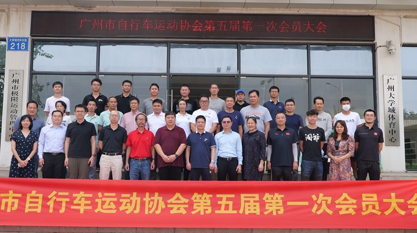 廣州市自行車運(yùn)動協(xié)會召開換屆大會，新周期有新動作