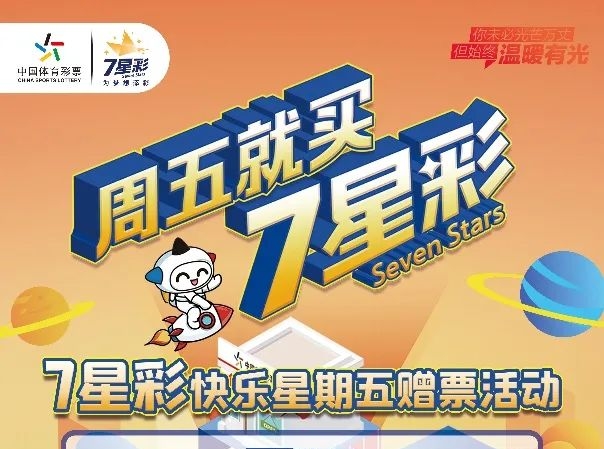 【福利】快樂星期五 盡在7星彩！200萬元贈票活動今天開啟
