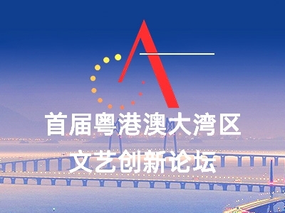直播預告｜重磅！首屆粵港澳大灣區(qū)文藝創(chuàng)新論壇將在中山開幕