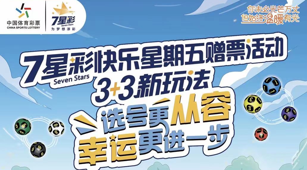 【7星彩】快樂星期五！廣東體彩200萬元營銷活動即將開啟
