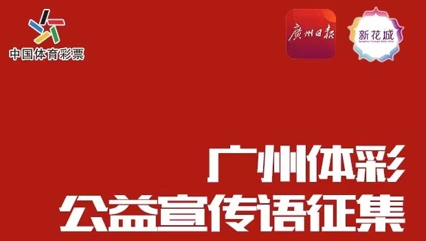 快來(lái)投票！選擇你最心儀的廣州體彩公益宣傳語(yǔ)！