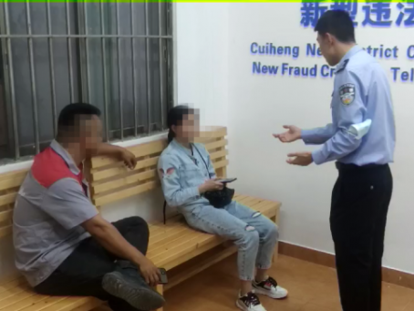 翠亨連續(xù)6人中招騙局，民警線上線下多次勸阻