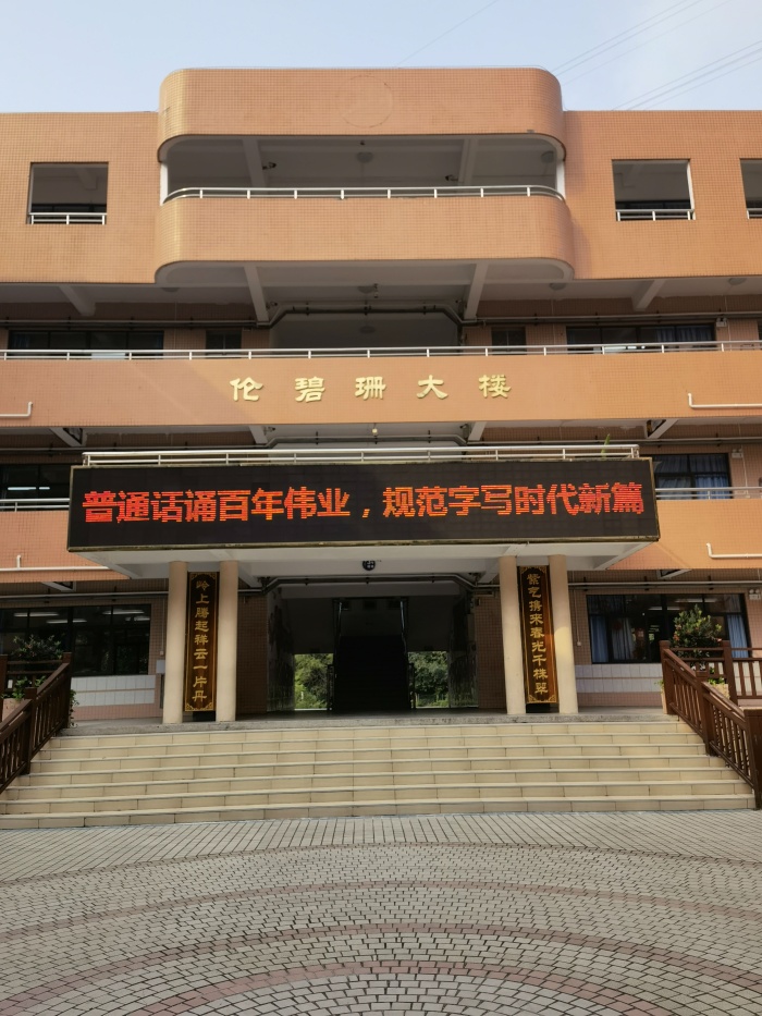 普通話誦百年偉業(yè)，規(guī)范字寫時(shí)代新篇——東區(qū)紫嶺小學(xué)開展推普周系列活動(dòng)