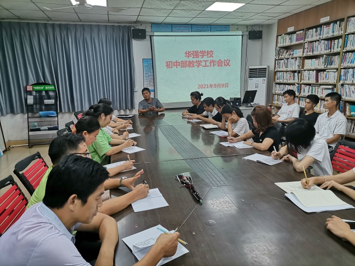 華強學校初中部召開教學工作會議