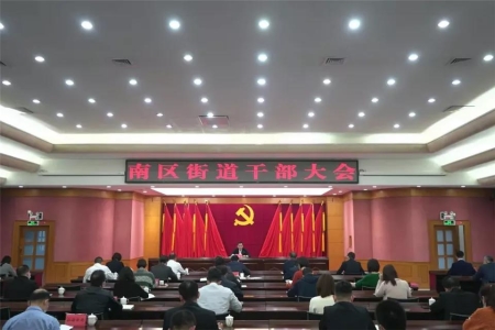南區(qū)街道：成立三大指揮部，奮力開創(chuàng)高質(zhì)量發(fā)展新局面