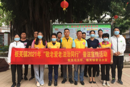 敬老愛老，中山板芙鎮(zhèn)開展“敬老月”主題普法活動