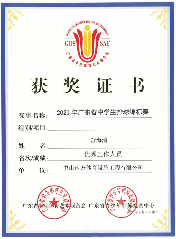 熱烈祝賀2021年廣東省中學(xué)生排球錦標(biāo)賽圓滿落幕，南方體育工程舒工被評為優(yōu)秀工作人員！
