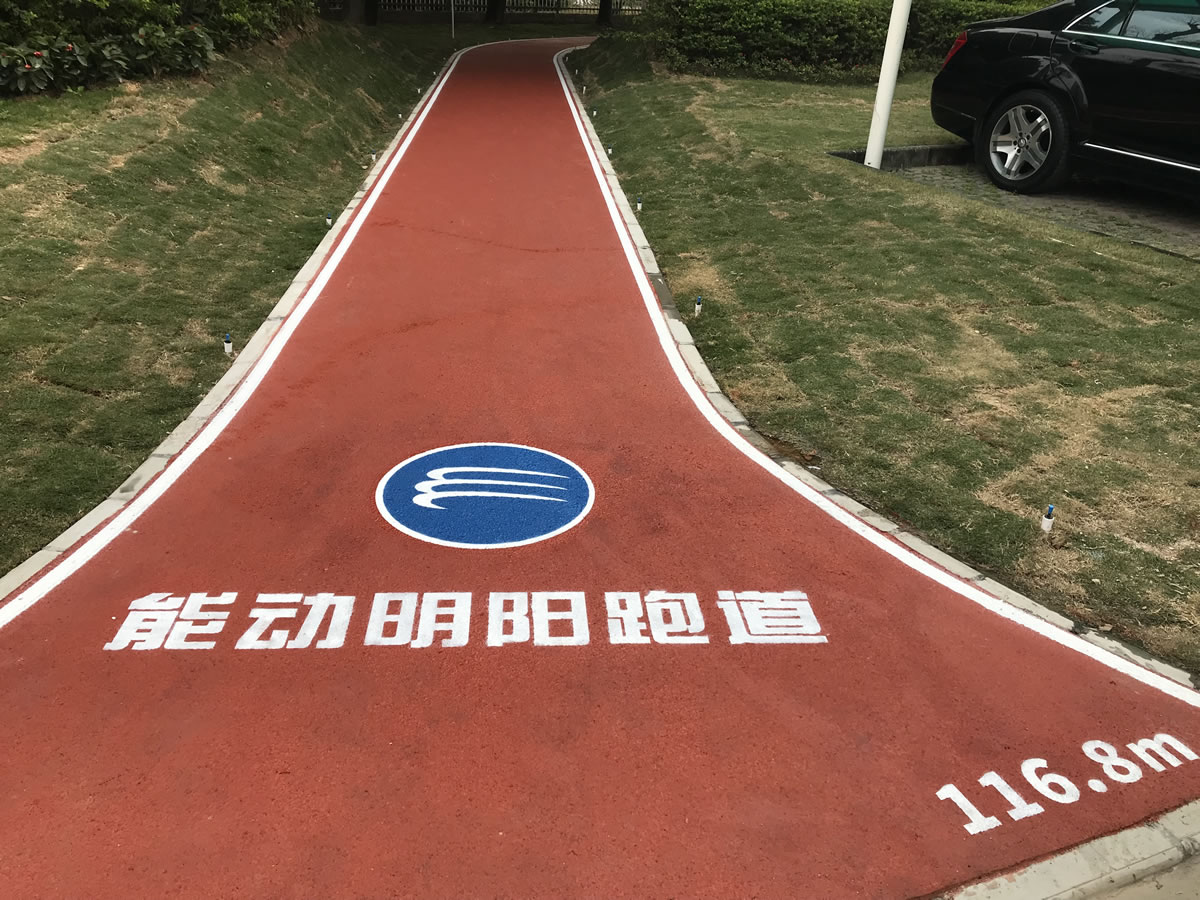 能動(dòng)明陽塑膠跑道--一條具有東方文華色彩的智慧型商務(wù)接待功能的健身步道