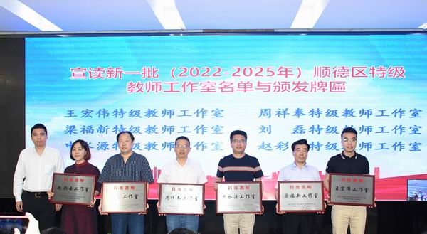 調(diào)整大小 8.為12個(gè)新一批區(qū)特級(jí)教師工作室授牌.jpg