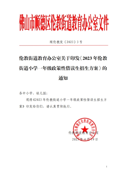 2023年倫教街道小學(xué)一年級政策性借讀生招生方案_00.jpg