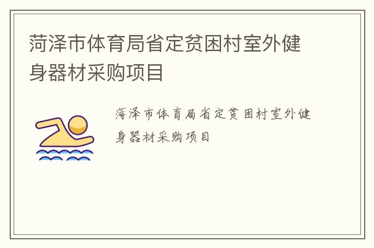 菏澤市體育局省定貧困村室外健身器材采購項目