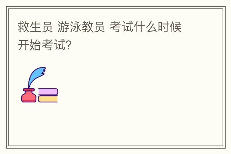 救生員 游泳教員 考試什么時(shí)候開始考試？