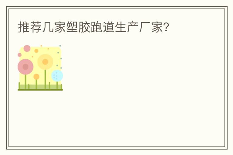 推薦幾家塑膠跑道生產(chǎn)廠家？