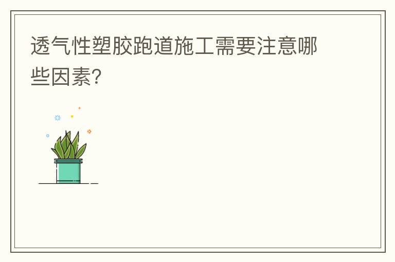 透氣性塑膠跑道施工需要注意哪些因素？