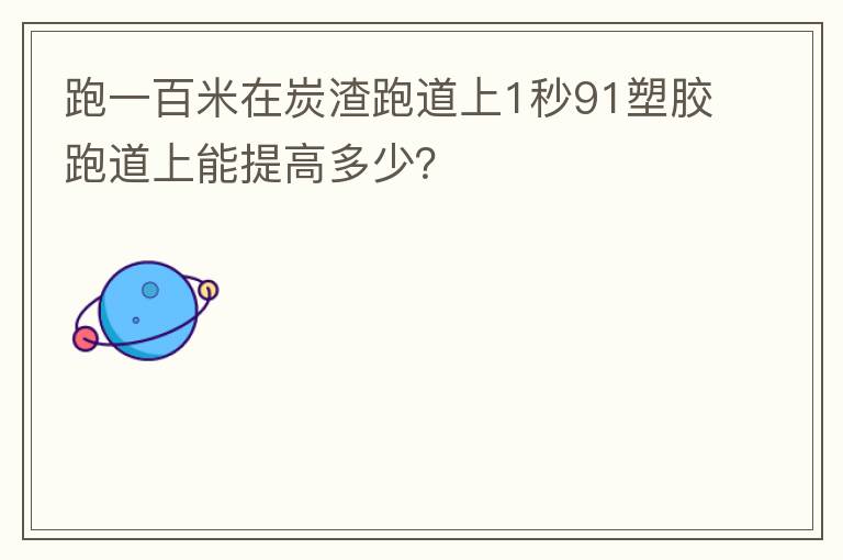 跑一百米在炭渣跑道上1秒91塑膠跑道上能提高多少？