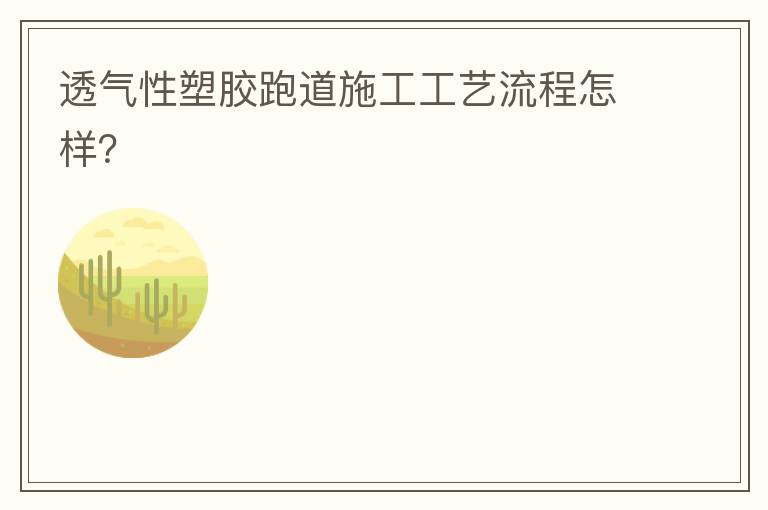 透氣性塑膠跑道施工工藝流程怎樣？