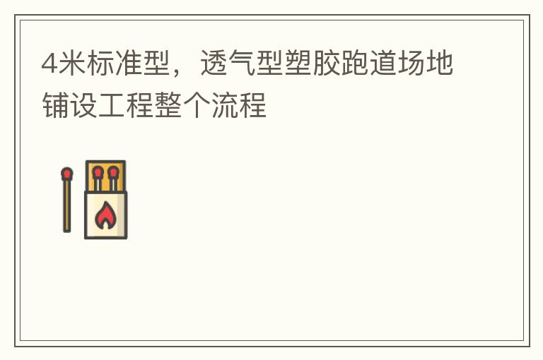 4米標(biāo)準(zhǔn)型，透氣型塑膠跑道場地鋪設(shè)工程整個(gè)流程