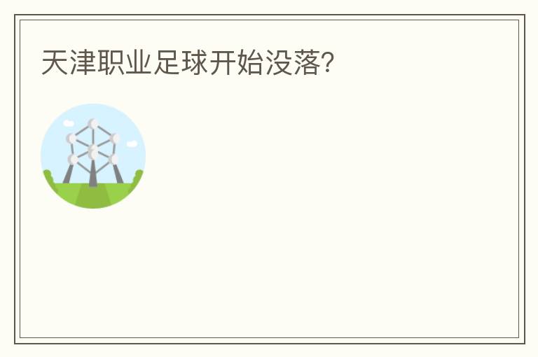 天津職業(yè)足球開始沒落？