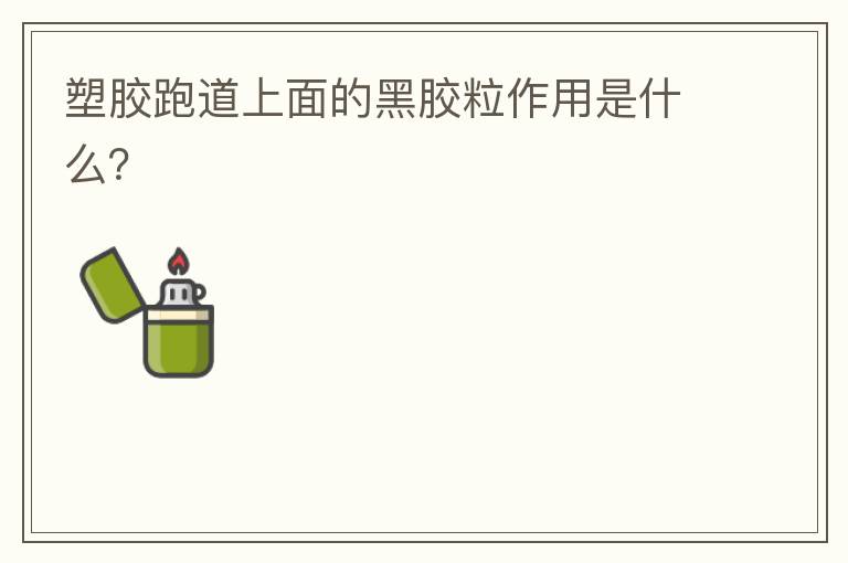 塑膠跑道上面的黑膠粒作用是什么？