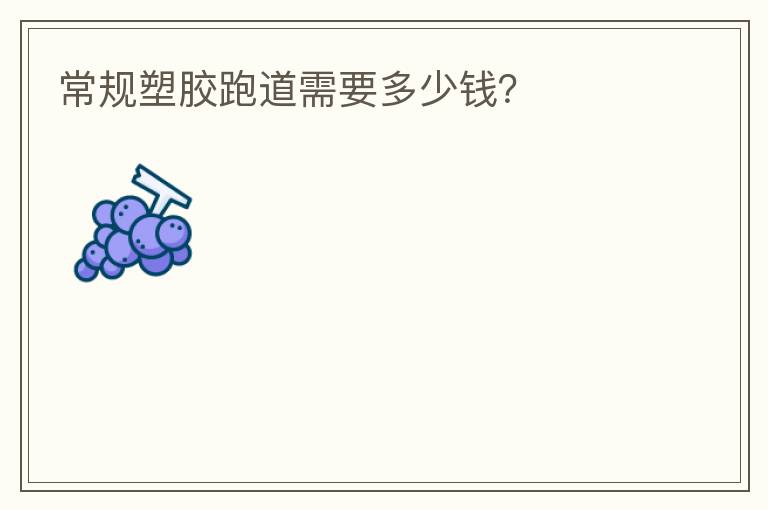 常規(guī)塑膠跑道需要多少錢？