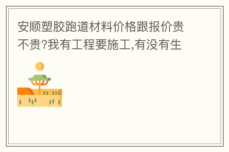 安順?biāo)苣z跑道材料價(jià)格跟報(bào)價(jià)貴不貴?我有工程要施工,有沒有生產(chǎn)廠家的施工工藝或施工方法提供給我