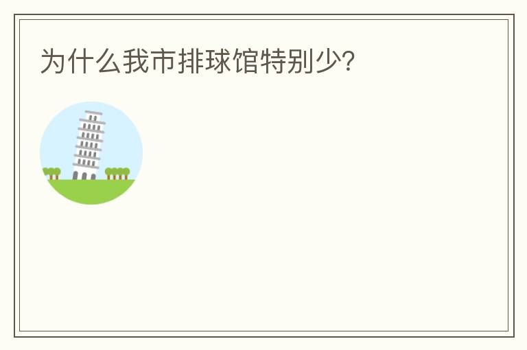 為什么我市排球館特別少？