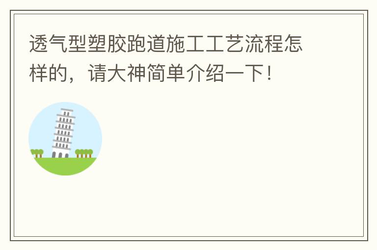 透氣型塑膠跑道施工工藝流程怎樣的，請大神簡單介紹一下！
