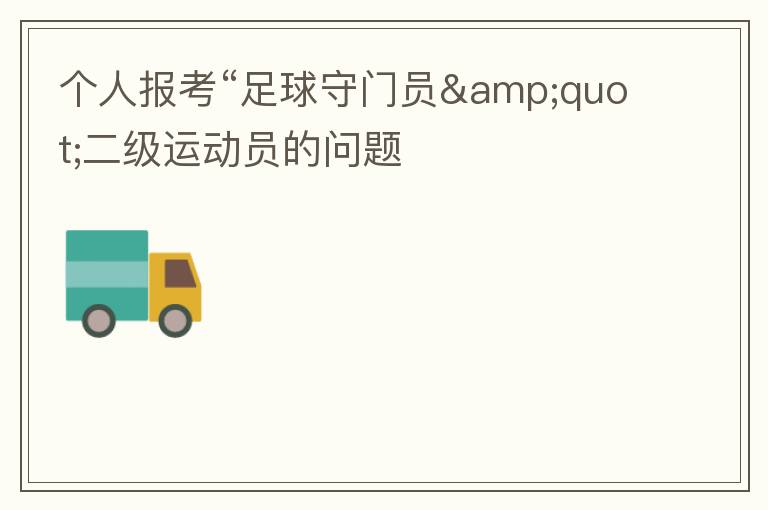個人報考“足球守門員&quot;二級運動員的問題