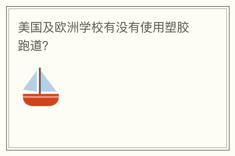美國(guó)及歐洲學(xué)校有沒(méi)有使用塑膠跑道？
