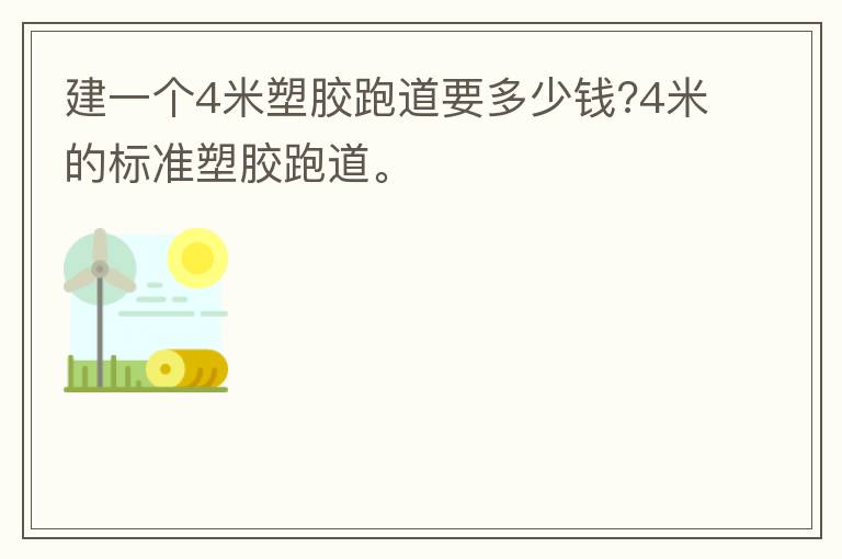 建一個(gè)4米塑膠跑道要多少錢?4米的標(biāo)準(zhǔn)塑膠跑道。