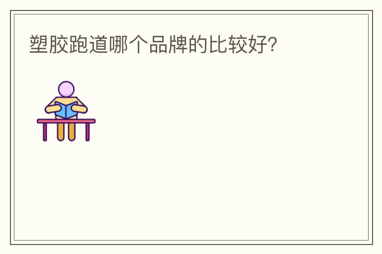 塑膠跑道哪個品牌的比較好？