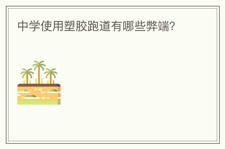 中學(xué)使用塑膠跑道有哪些弊端？