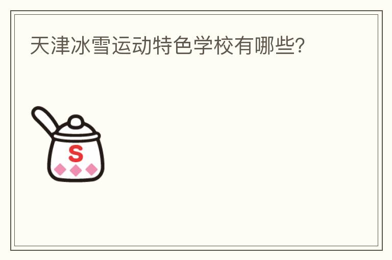 天津冰雪運動特色學(xué)校有哪些？