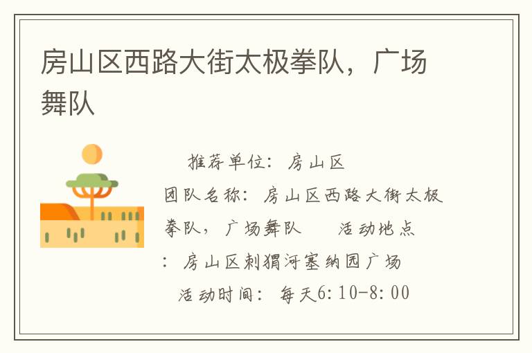 房山區(qū)西路大街太極拳隊(duì)，廣場舞隊(duì)