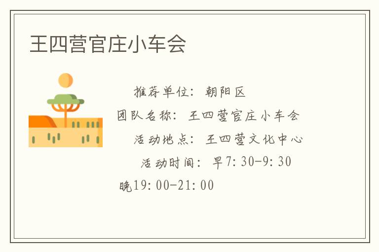 王四營(yíng)官莊小車會(huì)