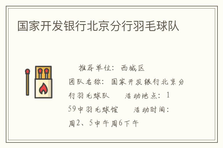 國家開發(fā)銀行北京分行羽毛球隊(duì)