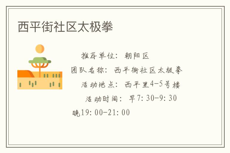 西平街社區(qū)太極拳