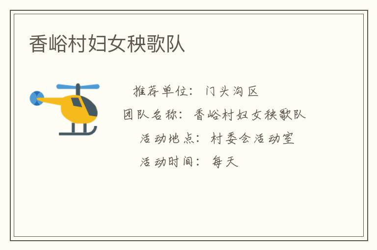 香峪村婦女秧歌隊