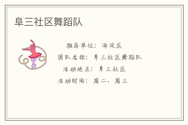 阜三社區(qū)舞蹈隊(duì)