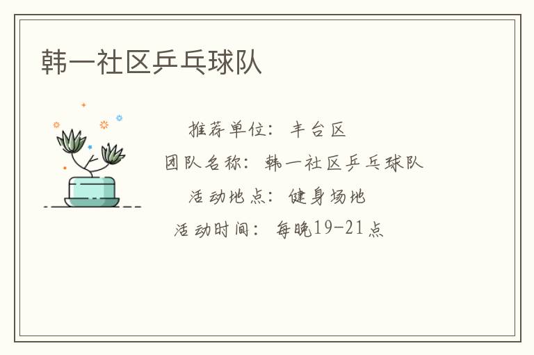 韓一社區(qū)乒乓球隊
