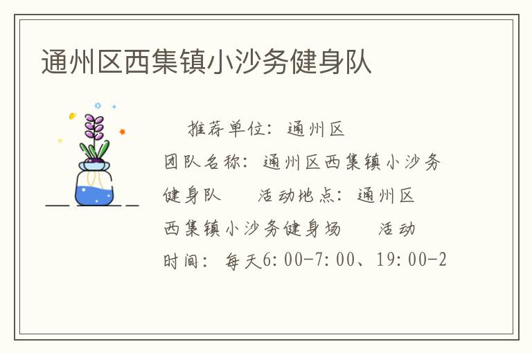 通州區(qū)西集鎮(zhèn)小沙務(wù)健身隊