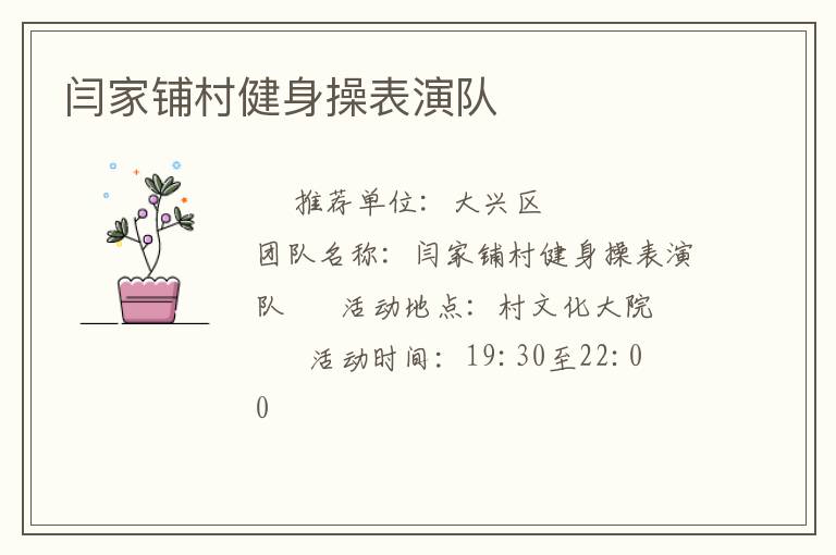 閆家鋪村健身操表演隊