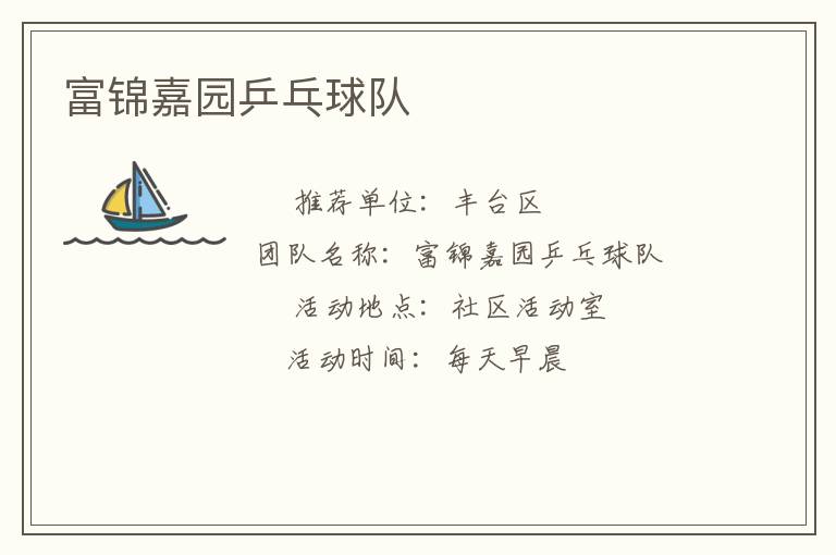 富錦嘉園乒乓球隊(duì)