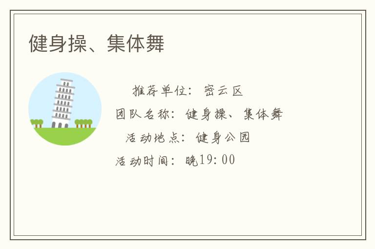 健身操、集體舞