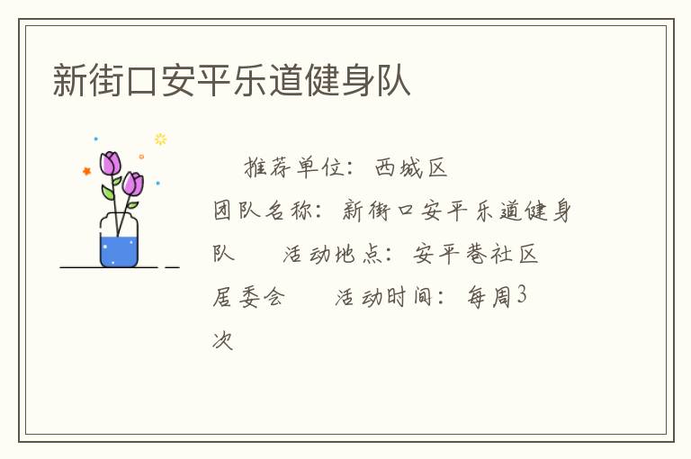 新街口安平樂(lè)道健身隊(duì)