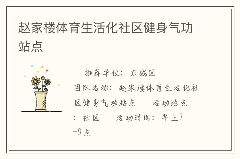 趙家樓體育生活化社區(qū)健身氣功站點(diǎn)