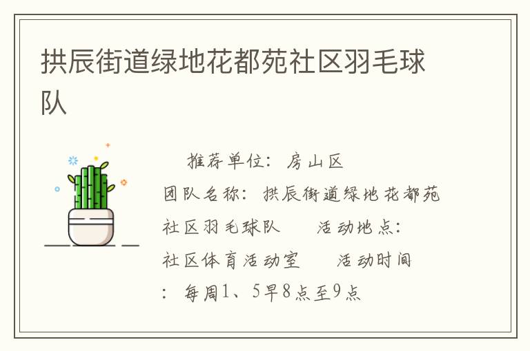 拱辰街道綠地花都苑社區(qū)羽毛球隊