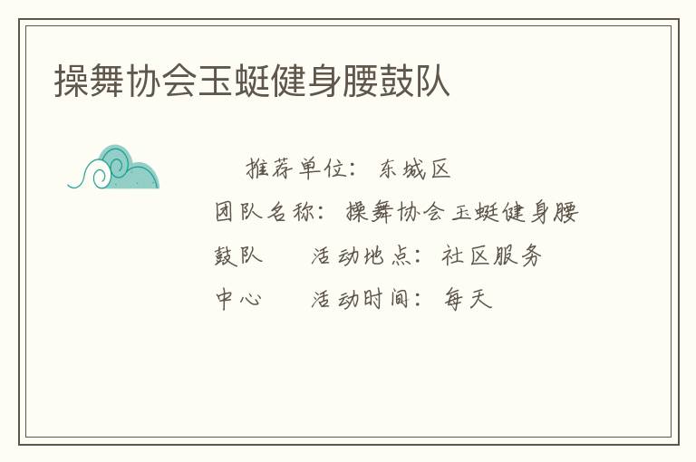 操舞協(xié)會(huì)玉蜓健身腰鼓隊(duì)